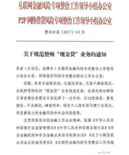 关于规范整顿“现金贷”业务的通知
