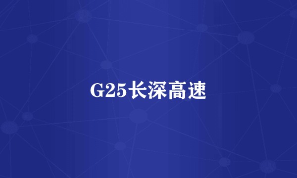 G25长深高速
