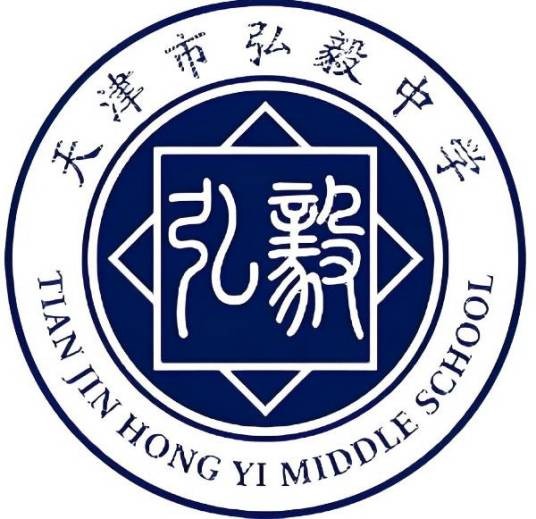 天津市弘毅中学