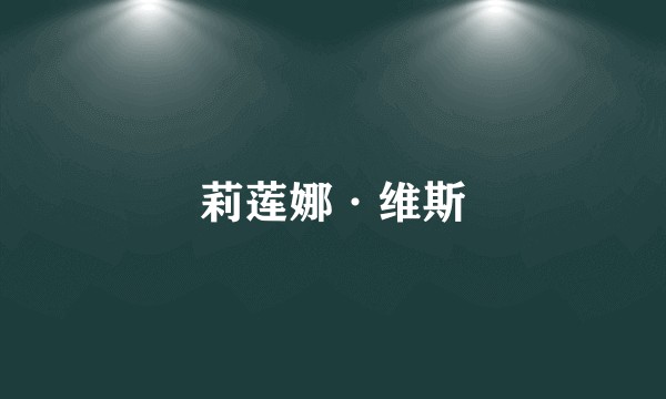 莉莲娜·维斯