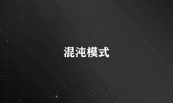 混沌模式