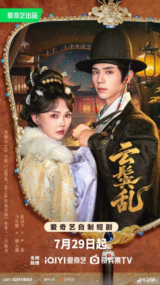 云鬓乱（赵冠宇、马乐婕主演的短剧）