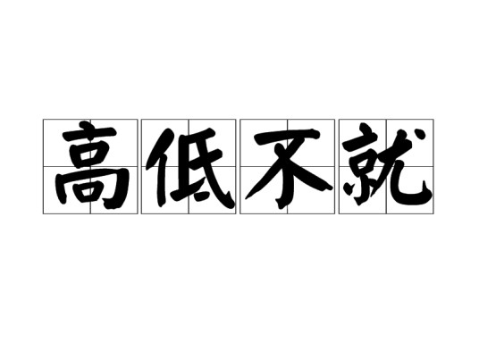 高低不就