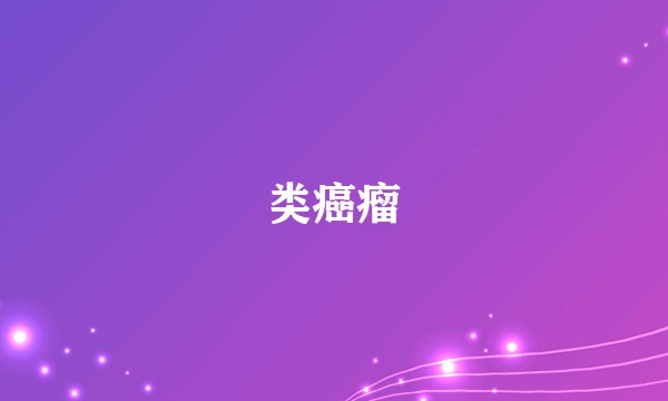 类癌瘤