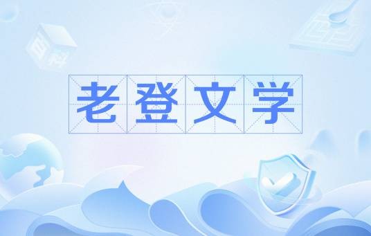 老登文学