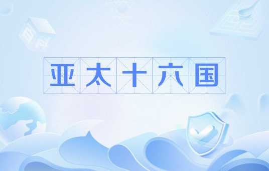 亚太十六国