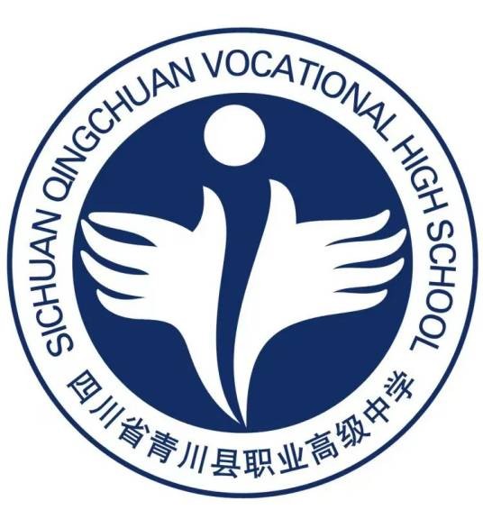 四川省青川县职业高级中学（学校）