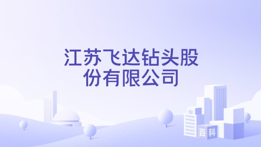 江苏飞达钻头股份有限公司