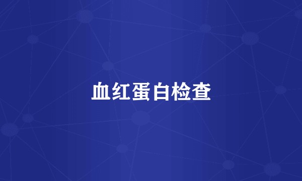 血红蛋白检查