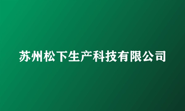 苏州松下生产科技有限公司