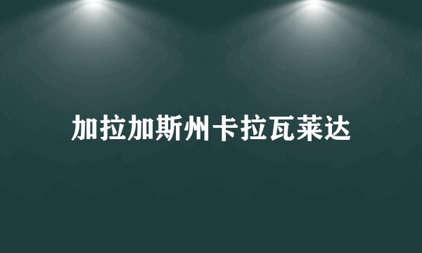 加拉加斯州卡拉瓦莱达