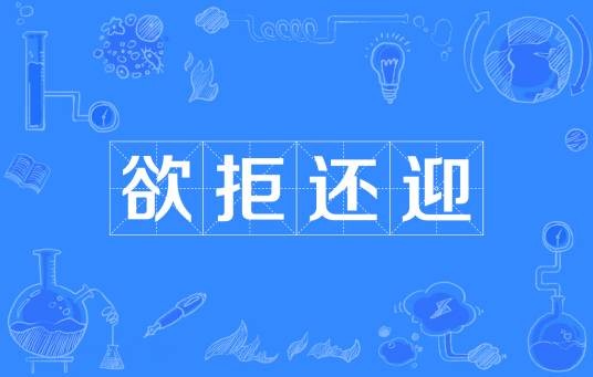 欲拒还迎（成语）