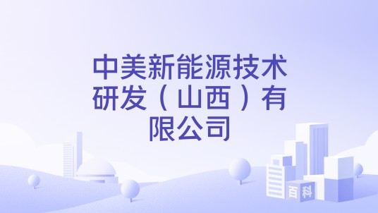 中美新能源技术研发（山西）有限公司