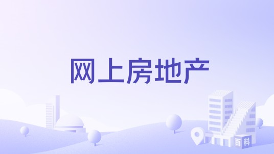 网上房地产（上海房产交易中心的官方在线房地产数据平台）