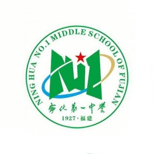 福建省宁化第一中学