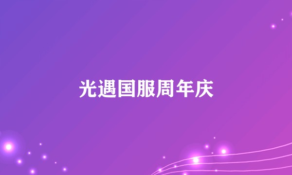 光遇国服周年庆