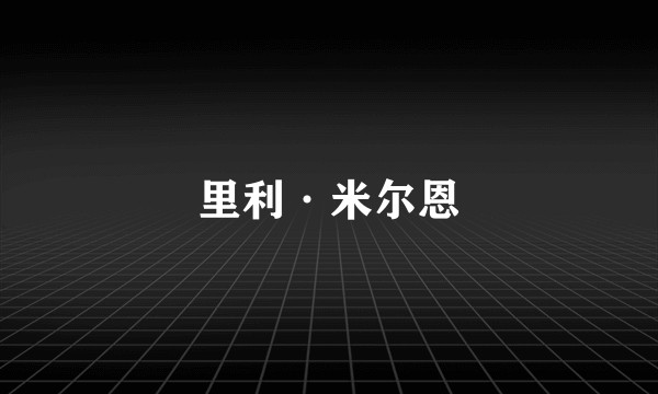 里利·米尔恩