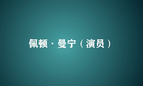 佩顿·曼宁（演员）