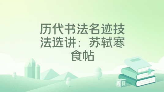 历代书法名迹技法选讲：苏轼寒食帖