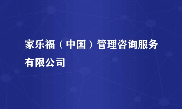 家乐福（中国）管理咨询服务有限公司
