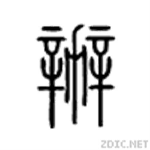 办（汉语文字）