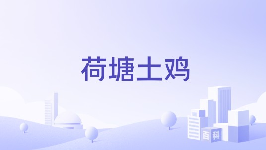 荷塘土鸡