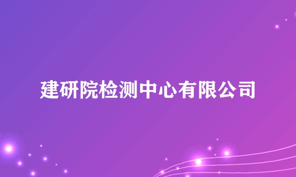建研院检测中心有限公司