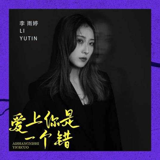 爱上你是一个错（李雨婷演唱的歌曲）