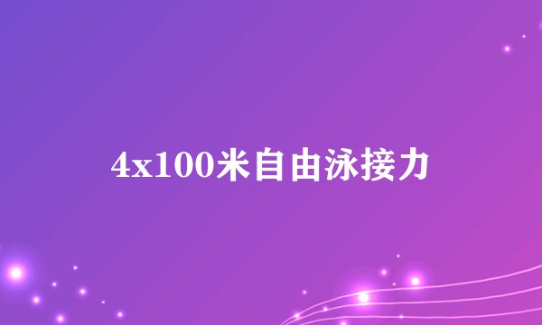 4x100米自由泳接力