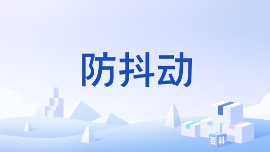 防抖动