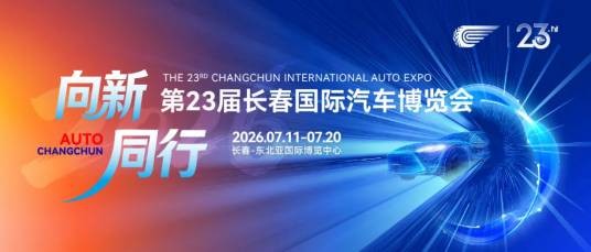 第23届长春国际汽车博览会