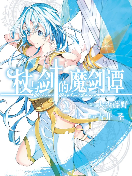 杖与剑的魔剑谭（大森藤野编剧、青井圣作画的漫画作品）