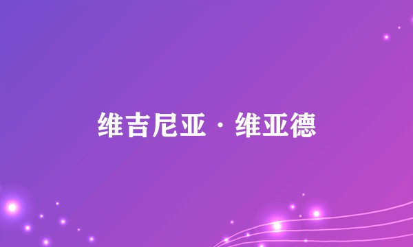 维吉尼亚·维亚德
