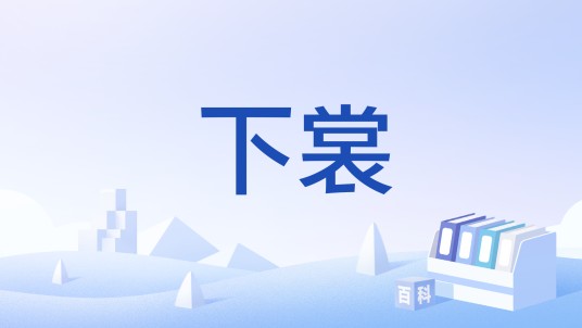 下裳