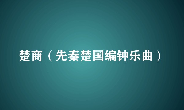 楚商（先秦楚国编钟乐曲）