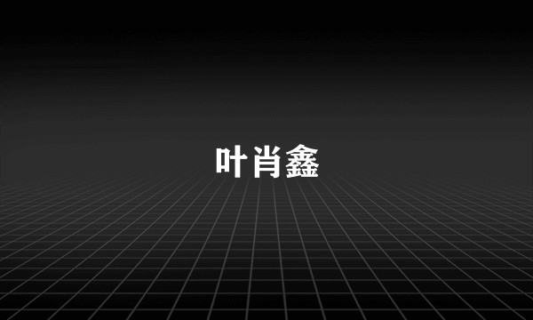 叶肖鑫