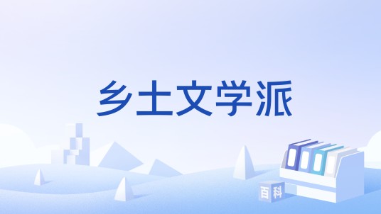 乡土文学派