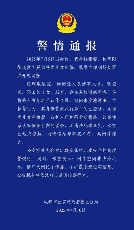 7·5成都拐卖儿童事件