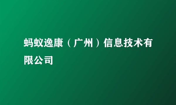 蚂蚁逸康（广州）信息技术有限公司