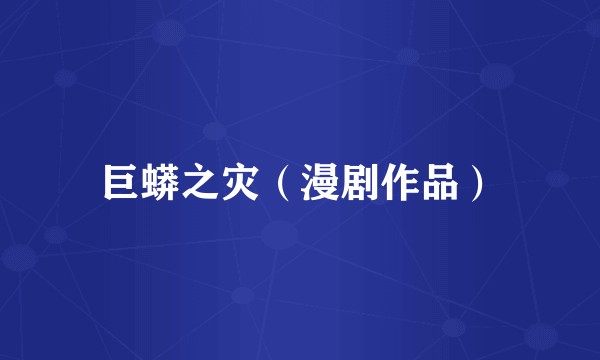 巨蟒之灾(漫剧作品)