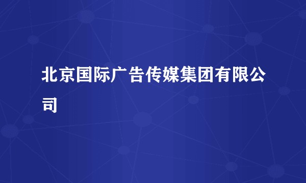 北京国际广告传媒集团有限公司