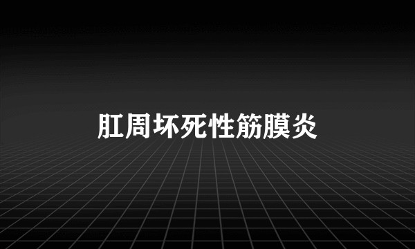 肛周坏死性筋膜炎
