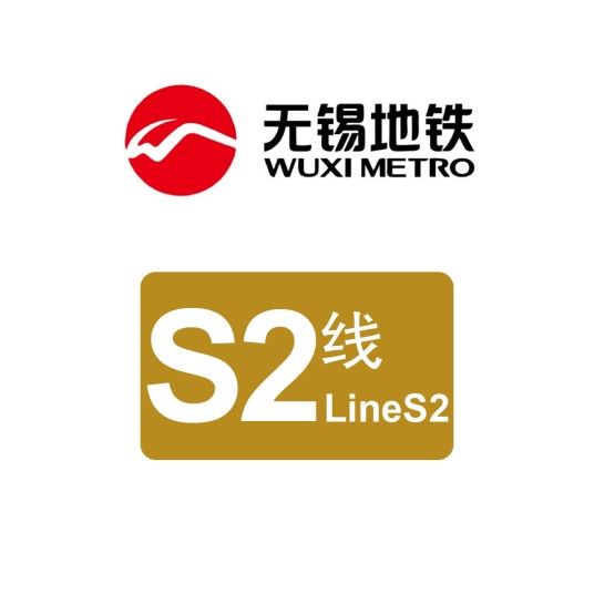 无锡地铁S2线
