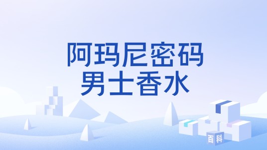阿玛尼密码男士香水