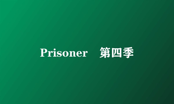 Prisoner‎第四季
