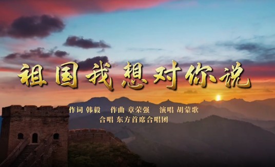 祖国，我想对你说（2024年胡蒙歌演唱的歌曲）