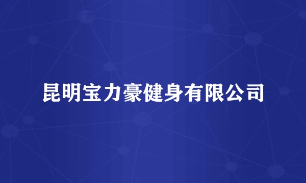 昆明宝力豪健身有限公司