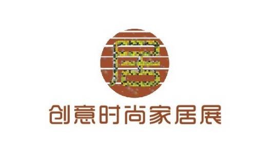 北京创意时尚家居展