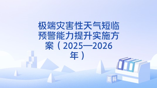 极端灾害性天气短临预警能力提升实施方案（2025—2026年）
