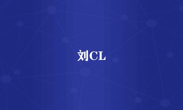 刘CL
